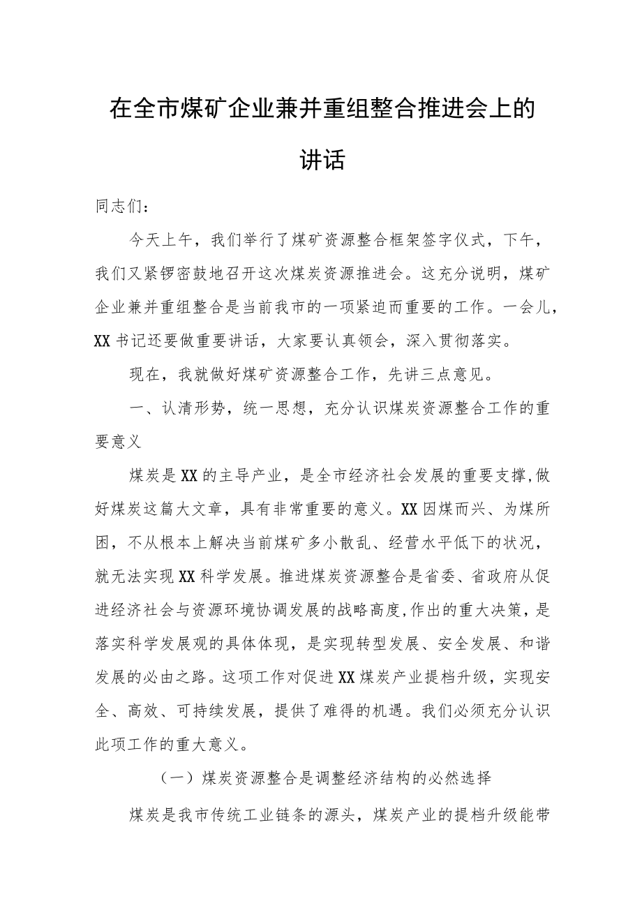 在全市煤矿企业兼并重组整合推进会上的讲话.docx_第1页