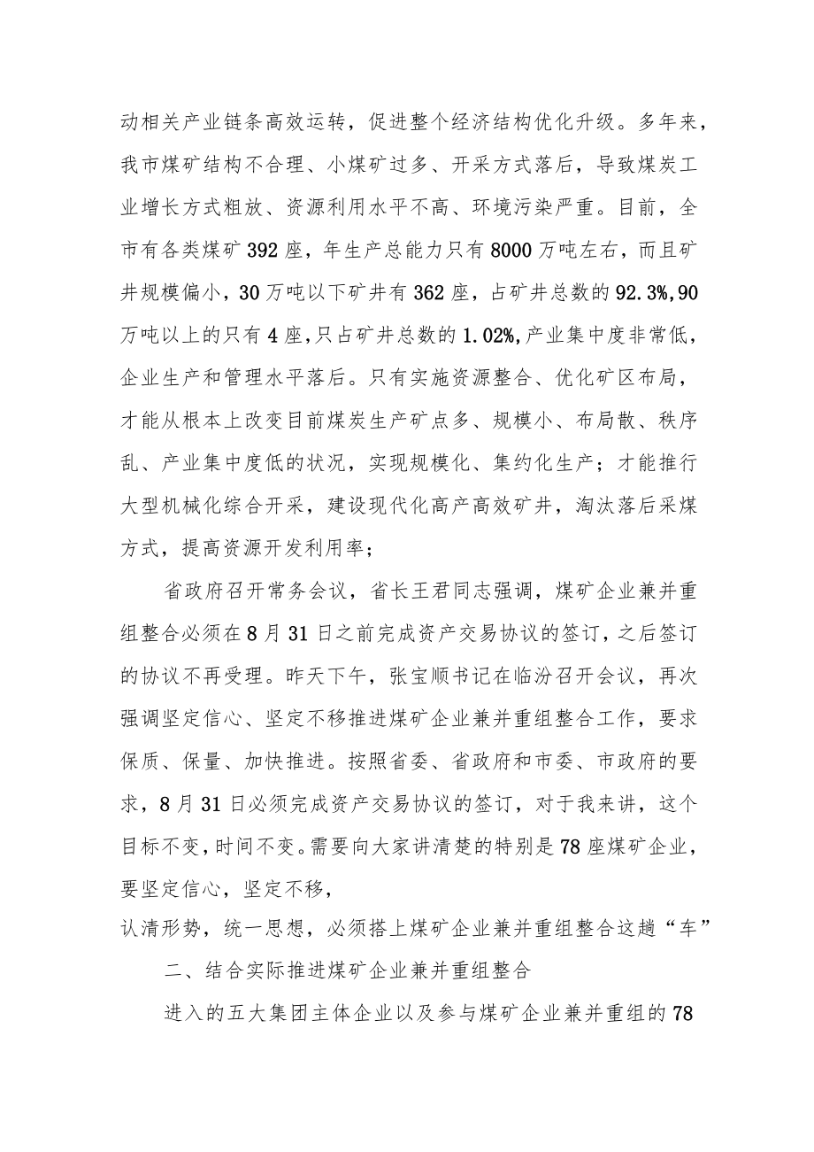 在全市煤矿企业兼并重组整合推进会上的讲话.docx_第2页