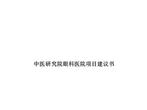 研究院眼科医院咨询项目建议书.ppt