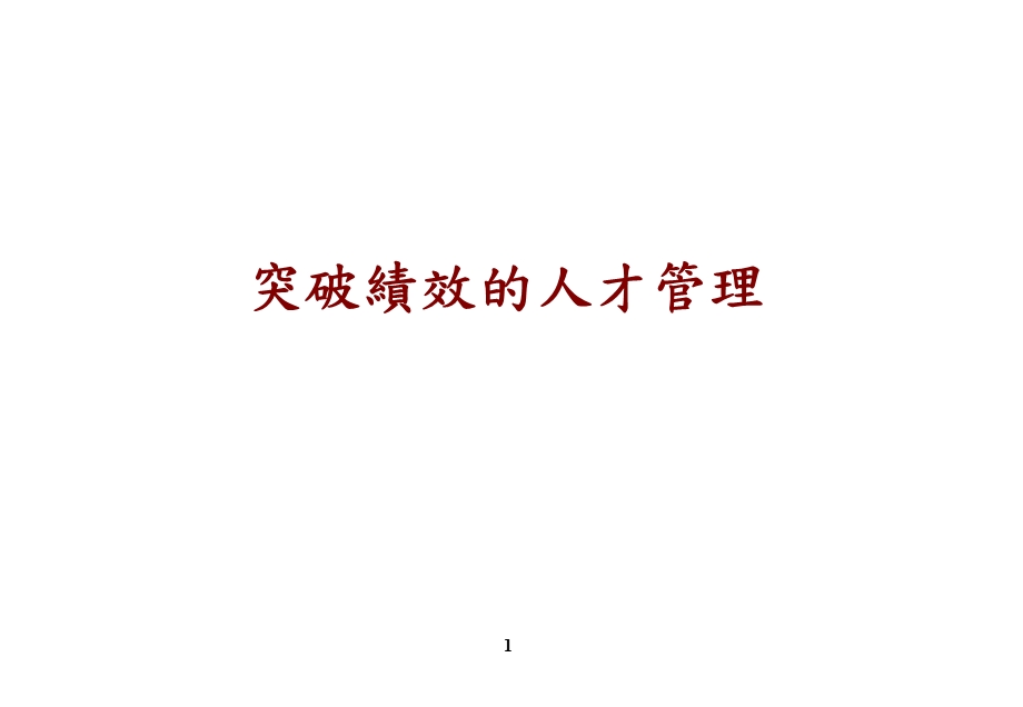 突破绩效的人才管理.ppt_第1页