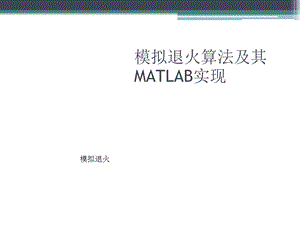 用MATLAB实现模拟退火算法.ppt