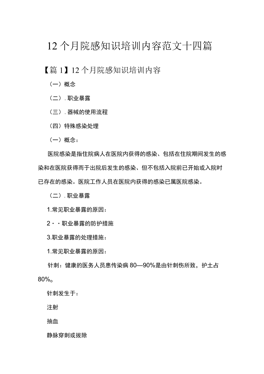 12个月院感知识培训内容范文十四篇.docx_第1页