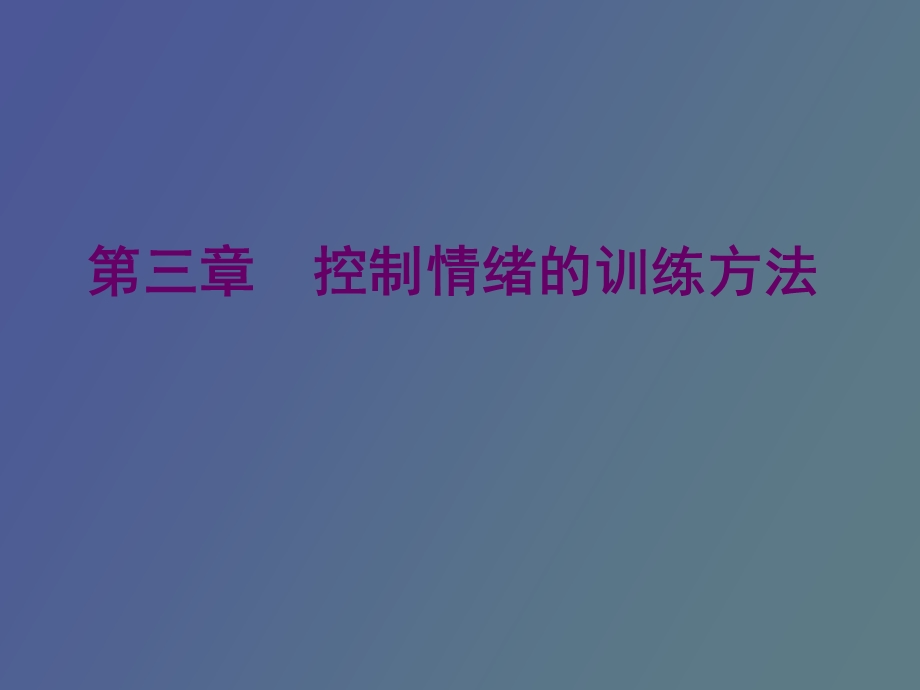 现代心理训练方法.ppt_第1页