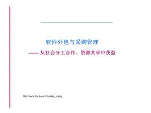 【课件】软件外包与采购管理从社会分工合作、资源共享中获益.ppt