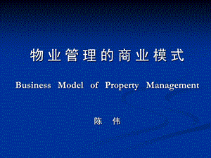 物业管理的商业模式.ppt