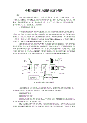 中频电阻焊机电源的IGBT保护.docx