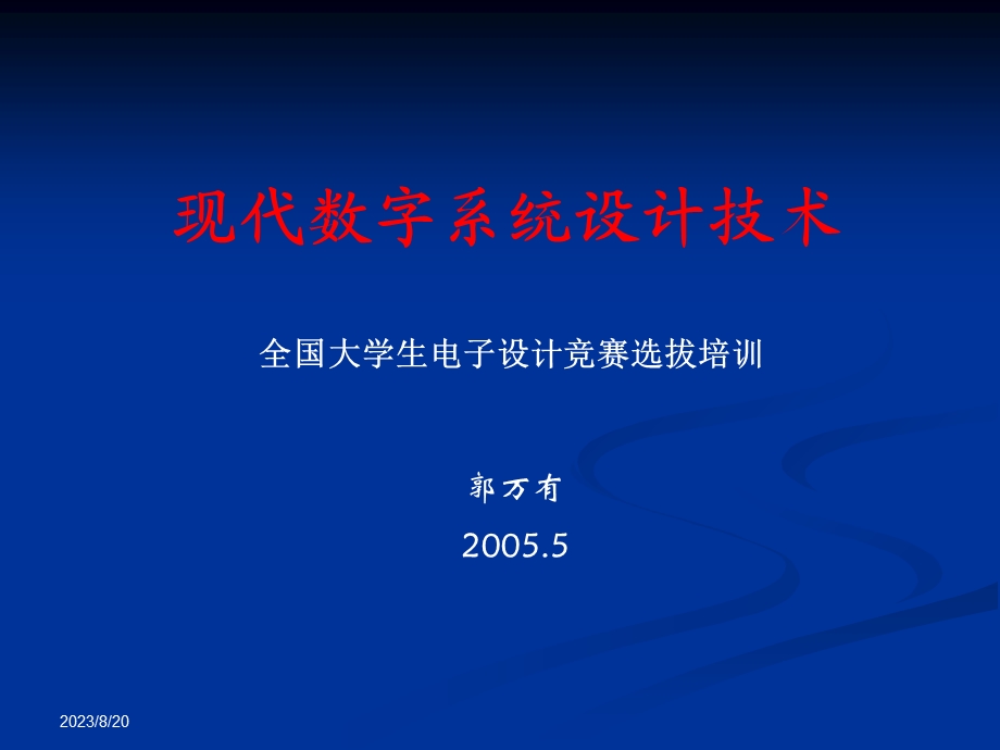 现代数字系统设计电子设计竞赛培训.ppt_第1页