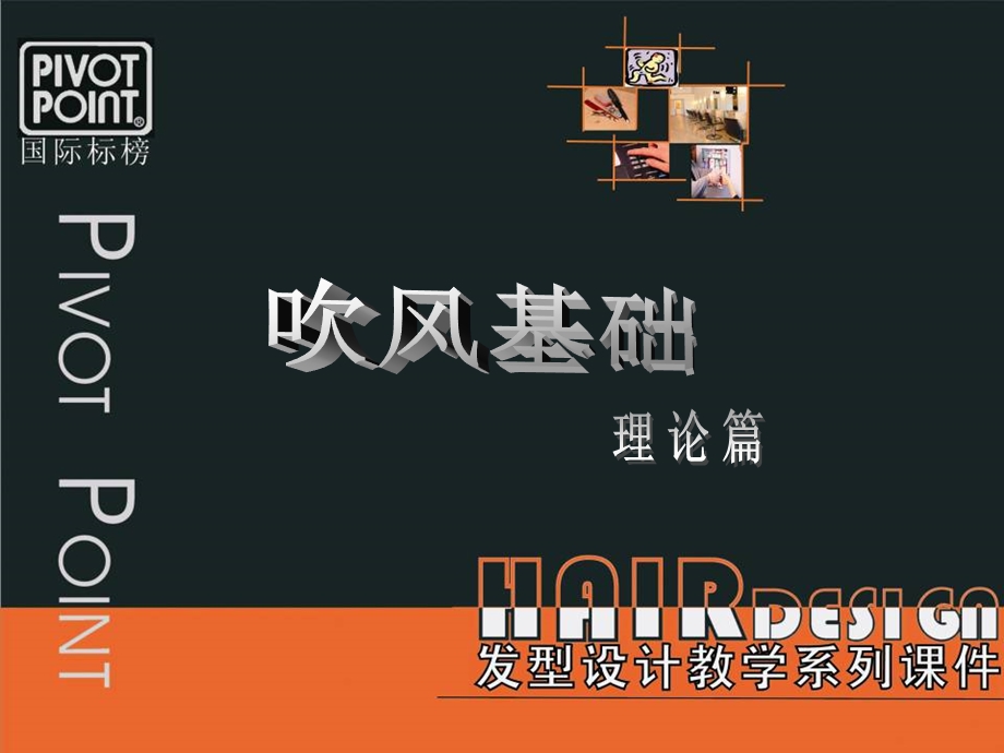 吹风基础理论篇.ppt_第1页