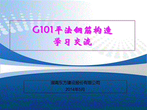 现浇框架、剪力墙、梁、板平法图集学习.ppt