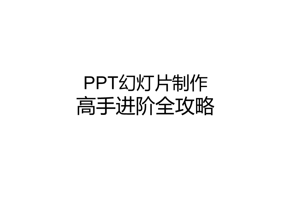 秋叶培训讲义PPT制作高手进阶.ppt_第1页