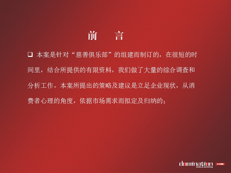 慈善俱乐部策划思路阐述书.ppt_第2页