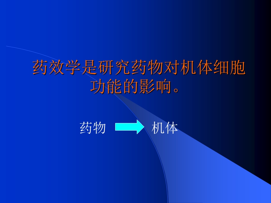 药效学及药动学在临床实践应用.ppt_第2页