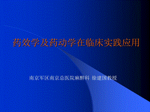 药效学及药动学在临床实践应用.ppt