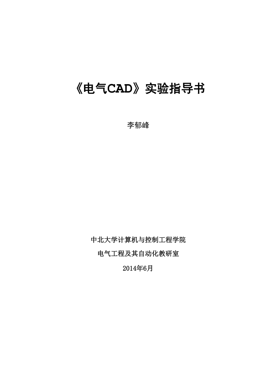 中北大学电气工程CAD实验指导书.docx_第1页