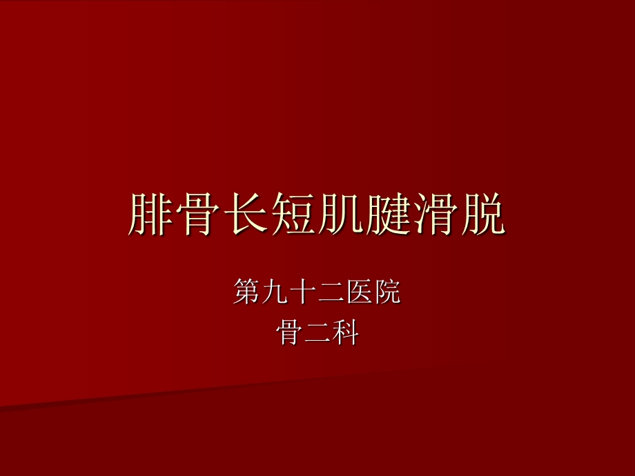 腓骨长短肌腱滑脱.ppt_第1页