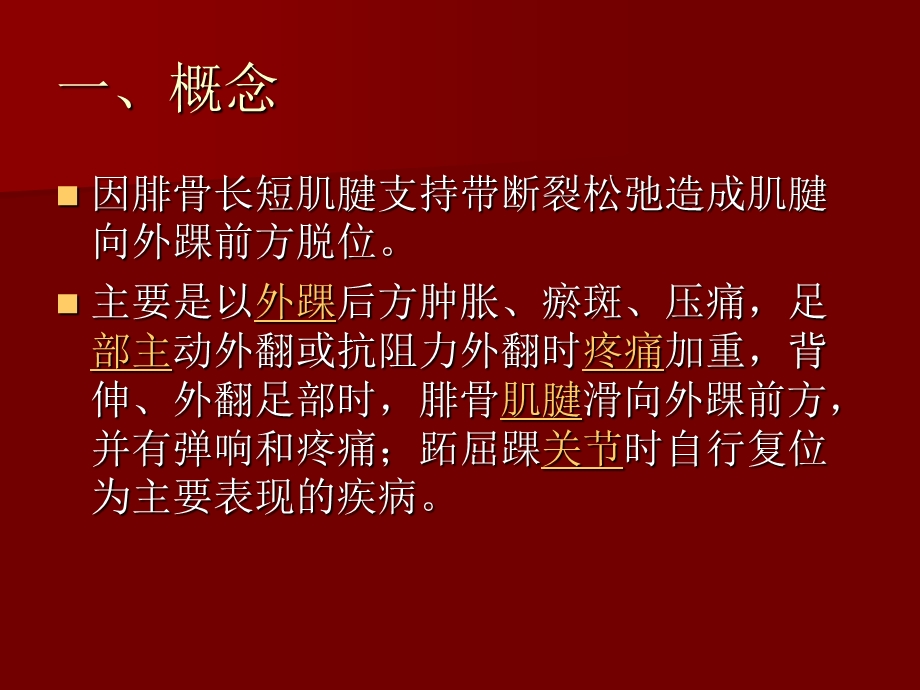 腓骨长短肌腱滑脱.ppt_第2页