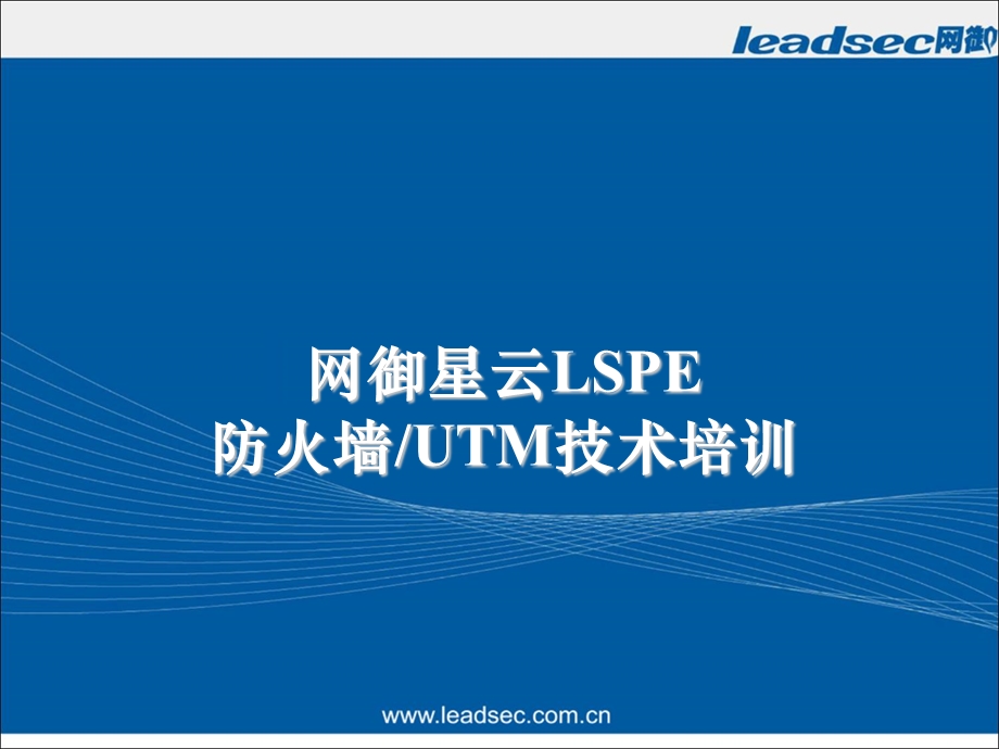 网御星云LSPE-FW技术培训.ppt_第1页