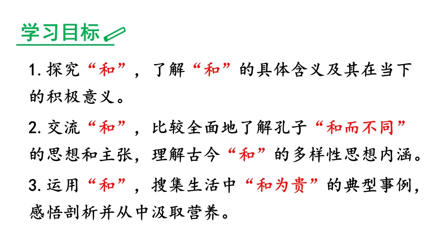 综合性学习：以和为贵.ppt_第2页