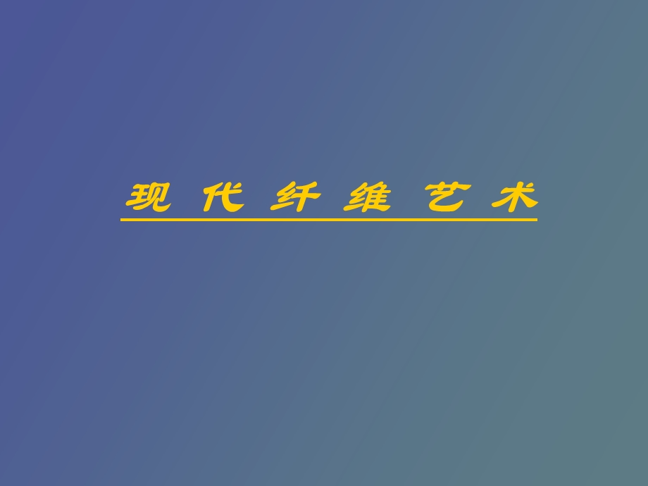 现代纤维艺术.ppt_第1页