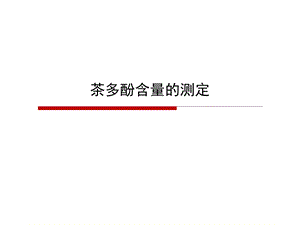 茶多酚含量的测定.ppt