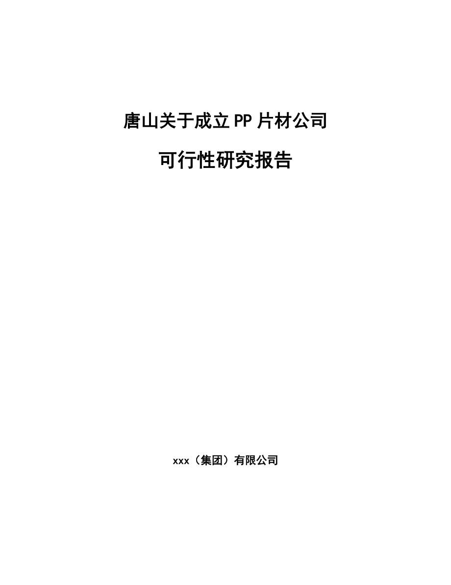 唐山关于成立PP片材公司可行性研究报告模板范文.docx_第1页