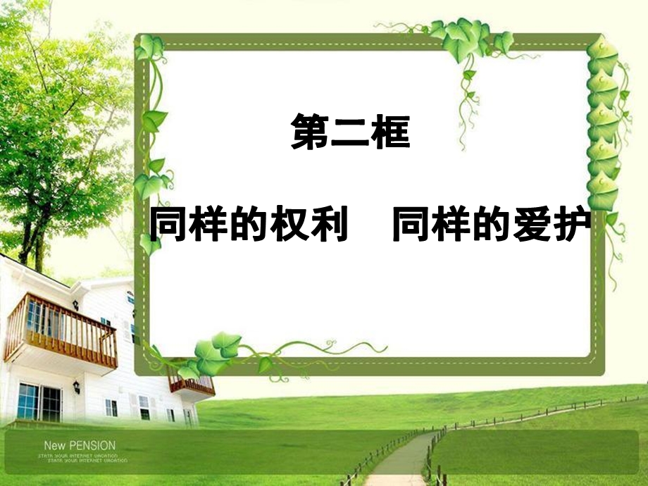 新同样的权利同样的爱护.ppt_第2页