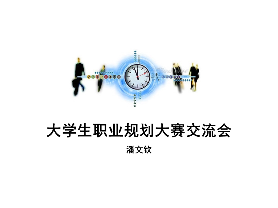 大学生职业规划大赛交流会潘文钦.ppt_第1页