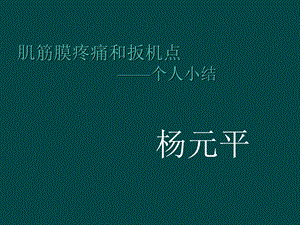 筋膜疼痛与扳机点.ppt