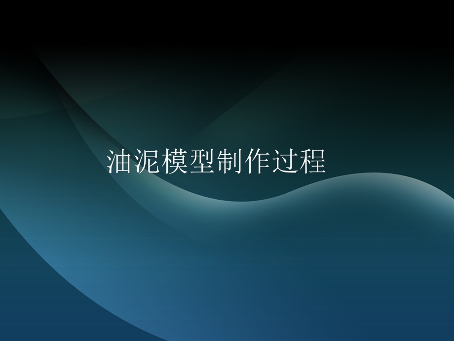 油泥模型制作过程.ppt_第1页