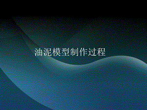 油泥模型制作过程.ppt