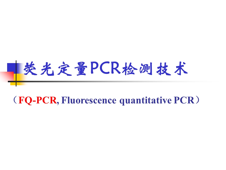 荧光定量PCR检测技术.ppt_第1页