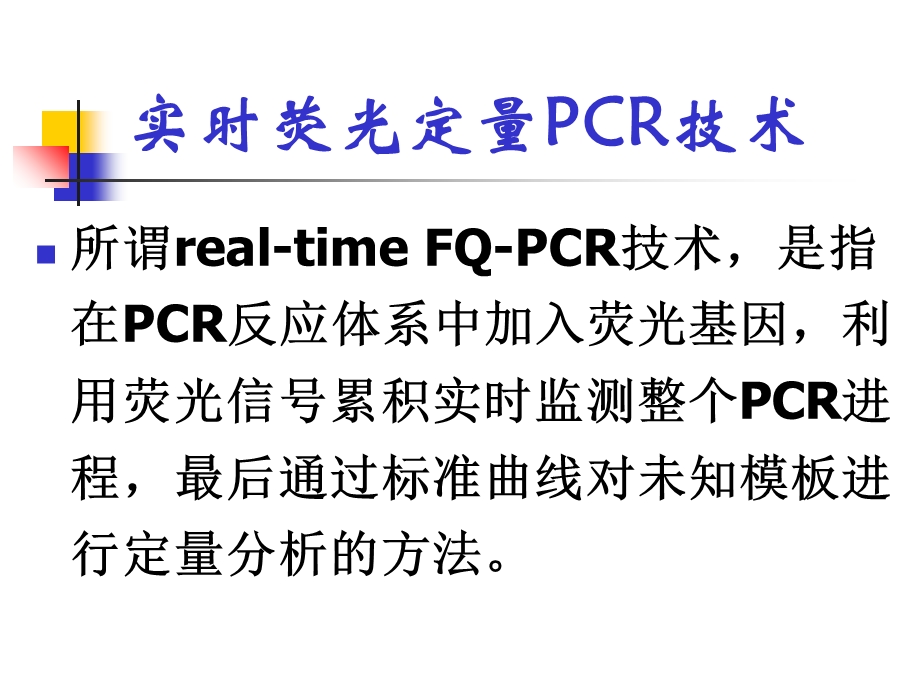 荧光定量PCR检测技术.ppt_第2页