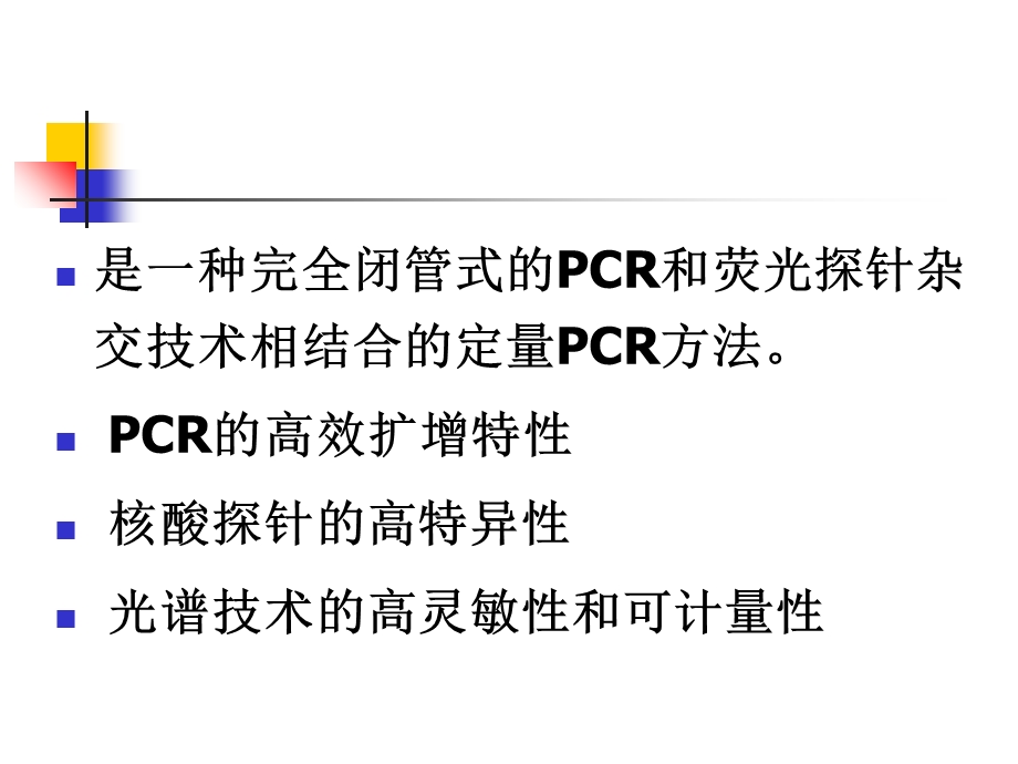 荧光定量PCR检测技术.ppt_第3页