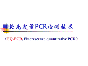 荧光定量PCR检测技术.ppt