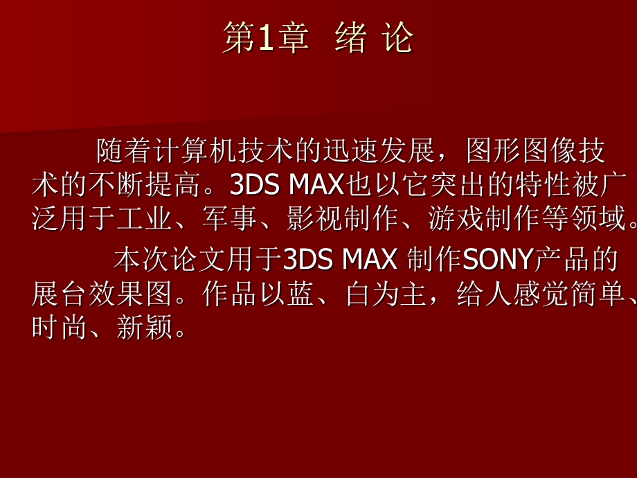 3DMAX展台效果图(毕业论文设计).ppt_第2页