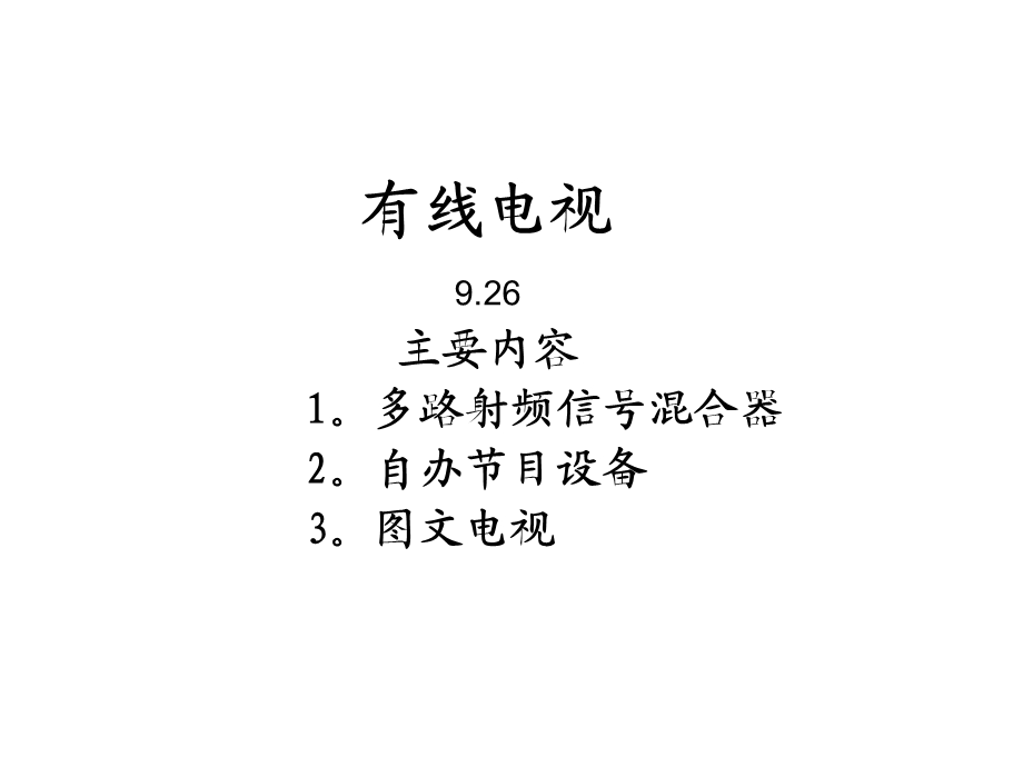 自办节目设备与图文电视.ppt_第1页