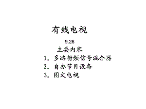 自办节目设备与图文电视.ppt