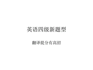 英语四级段落翻译高招.ppt