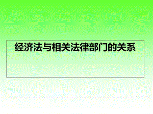 经济法与民法的关系.ppt