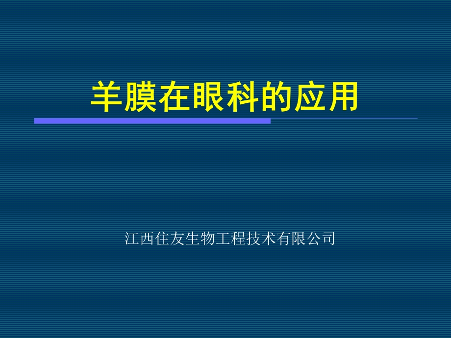 羊膜在眼科临床中应用.ppt_第1页