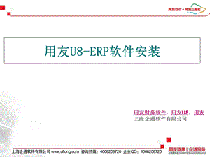 用友U8-ERP软件安装.ppt