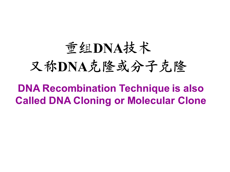 重组DNA技术00002.ppt_第2页