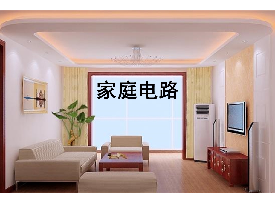 物理家庭电路及安全用电.ppt_第1页