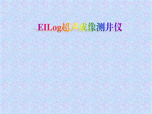 EILog超声成像测井仪演示文稿压制.ppt