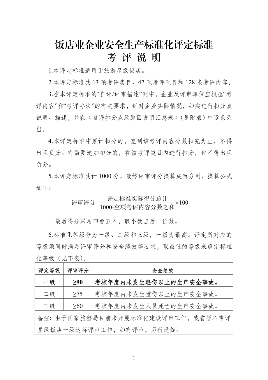 饭店业企业安全生产标准化评定标准.doc_第1页