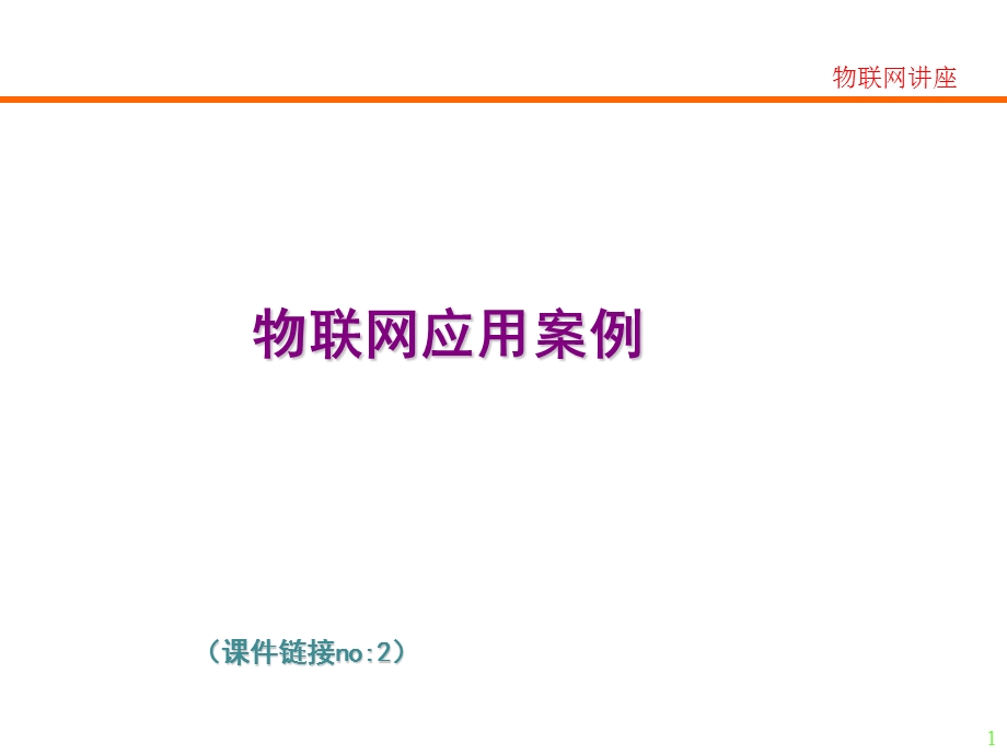 物联网应用案例03版.ppt_第1页