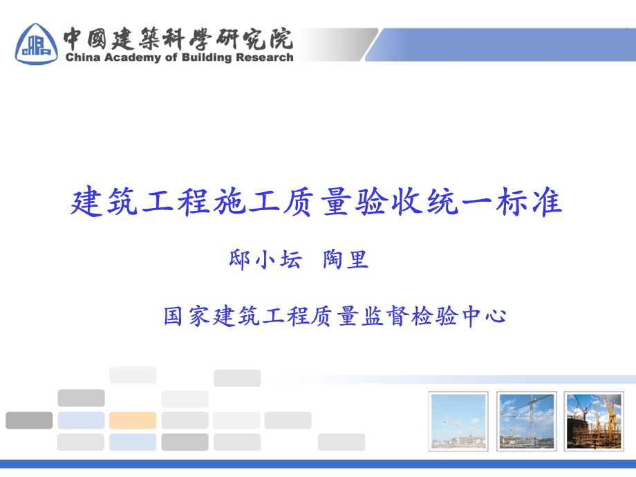 筑工程施工质量验收统一标准.ppt_第1页