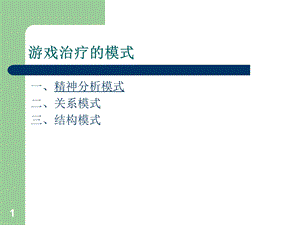 游戏治疗基本模式.ppt