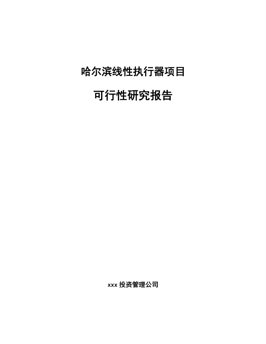 哈尔滨线性执行器项目可行性研究报告.docx_第1页