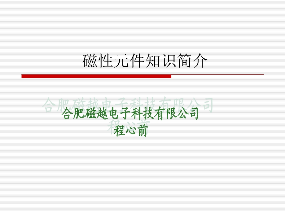 磁元件知识简介.ppt_第1页